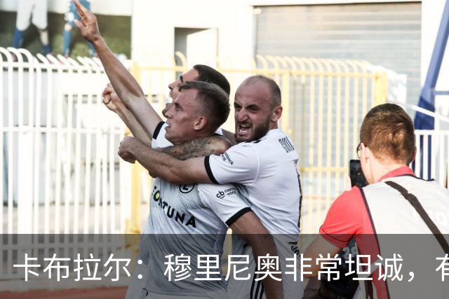 卡布拉尔：穆里尼奥非常坦诚，有次他告诉我“你踢得像屎一样”