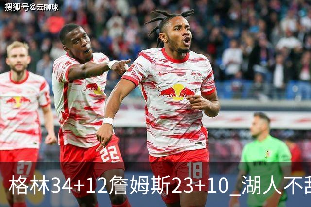 格林34+12詹姆斯23+10 湖人不敌火箭连胜终结