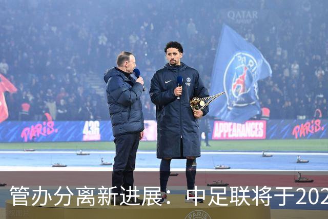 管办分离新进展：中足联将于2025年春节前后成立